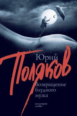 Книга Возвращение блудного мужа