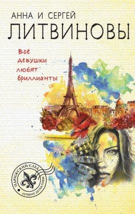 Книга Все девушки любят бриллианты