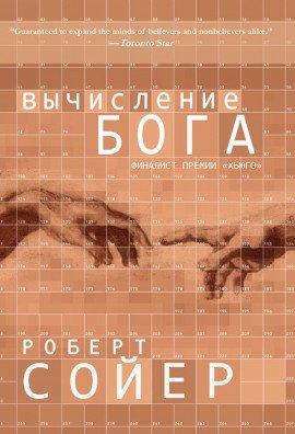 Книга Вычисление Бога