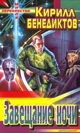 Книга Завещание ночи