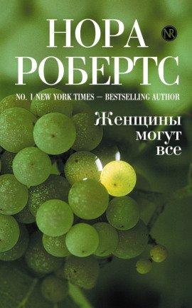 Книга Женщины могут все