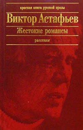 Книга Жестокие романсы