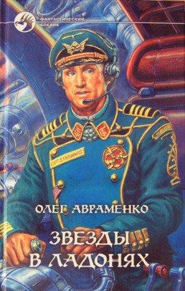 Книга Звезды в ладонях