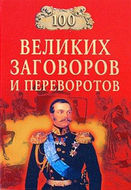 Книга 100 великих заговоров и переворотов