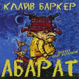 Книга Абарат