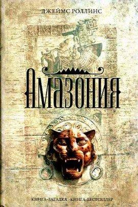 Книга Амазония