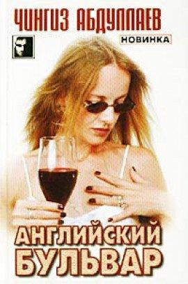 Книга Английский бульвар