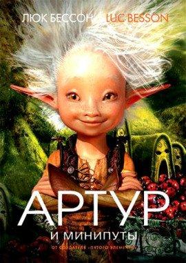 Книга Артур и минипуты