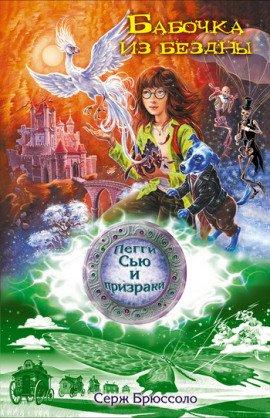 Книга Бабочка из бездны