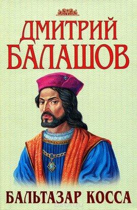 Книга Бальтазар Косса
