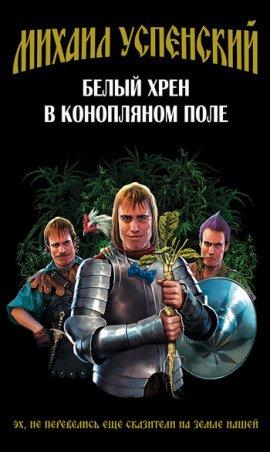 Книга Белый хрен в конопляном поле