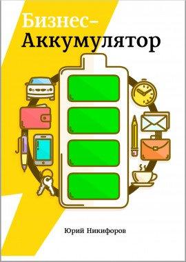 Книга Бизнес-аккумулятор