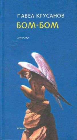 Книга Бом-Бом
