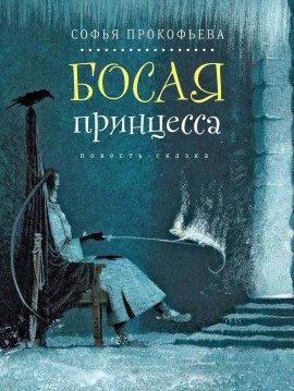 Книга Босая принцесса