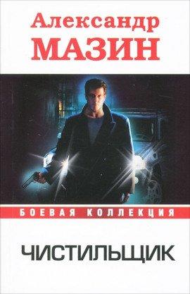 Книга Чистильщик