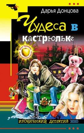 Книга Чудеса в кастрюльке