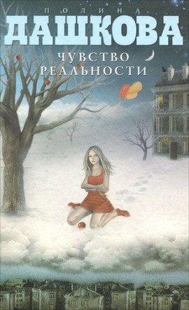 Книга Чувство реальности