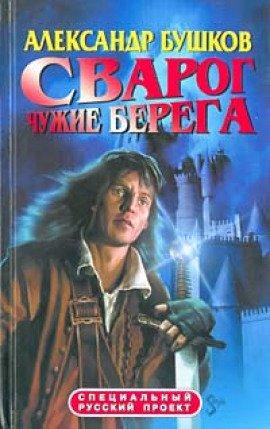 Книга Чужие берега