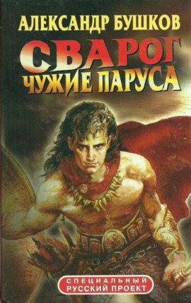 Книга Чужие паруса