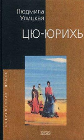 Книга Цю-юрихь