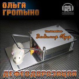 Книга Дефеодоризация