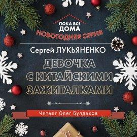 Книга Девочка с китайскими зажигалками
