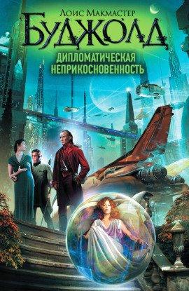 Книга Дипломатическая неприкосновенность