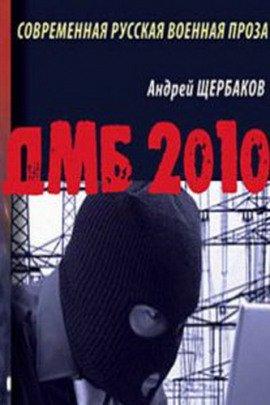 Книга ДМБ 2010
