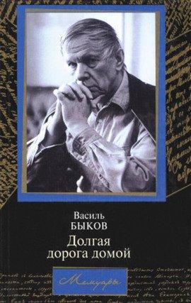 Книга Долгая дорога домой