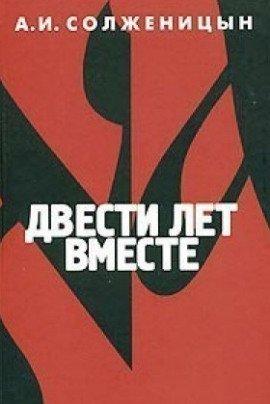 Книга Двести лет вместе