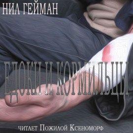 Книга Едоки и кормильцы