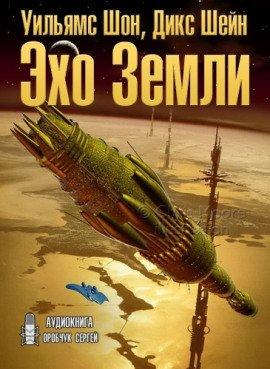 Книга Эхо Земли