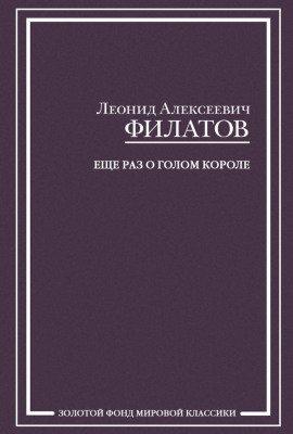 Книга Еще раз о голом короле