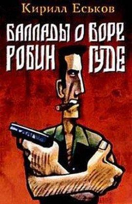 Книга Баллады о Боре-Робингуде