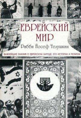 Книга Еврейский мир