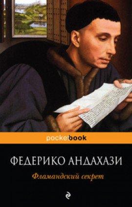 Книга Фламандский секрет