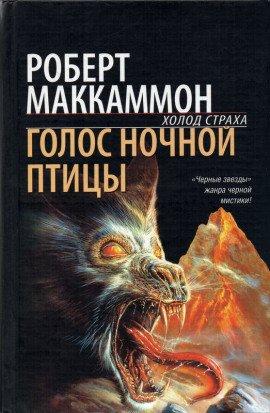 Книга Голос ночной птицы