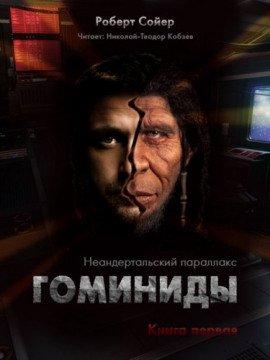 Книга Гоминиды