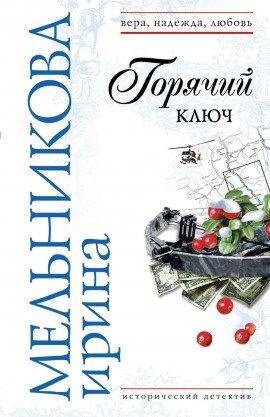 Книга Горячий ключ