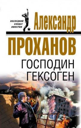 Книга Господин Гексоген
