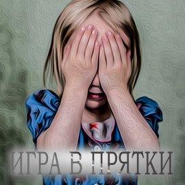 Книга Игра в прятки