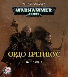 Книга Инквизитор. Ордо Еретикус