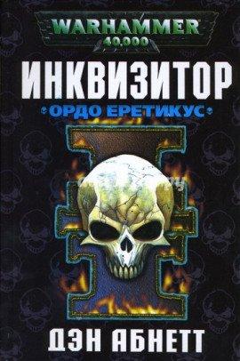 Книга Инквизитор. Ордо Еретикус