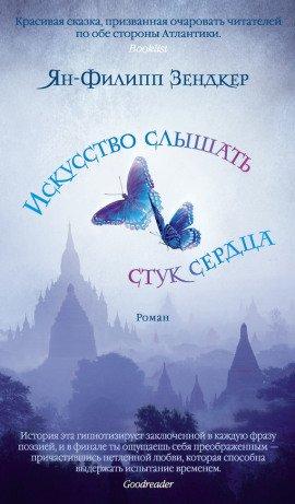 Книга Искусство слышать стук сердца