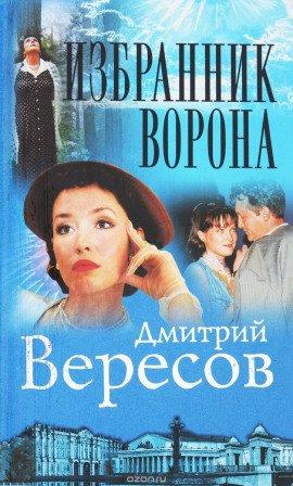 Книга Избранник ворона