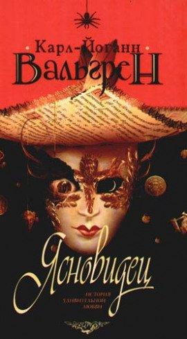 Книга Ясновидец. История удивительной любви