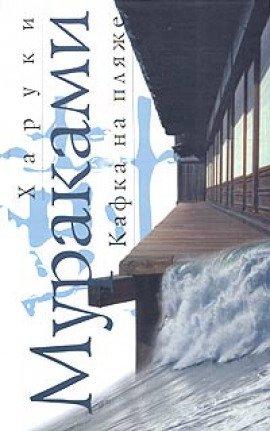 Книга Кафка на пляже