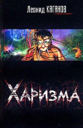 Книга Харизма