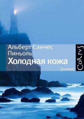 Книга Холодная Кожа