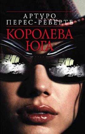 Книга Королева юга